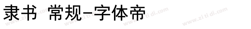 隶书 常规字体转换